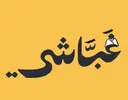 غباشي - الرياض - حطين